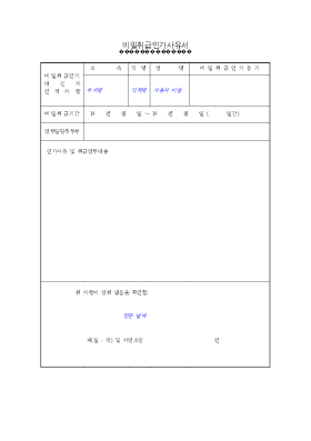 비밀취급인가사유서